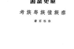 老图书–《泰族踵族粤族考》电子版合集