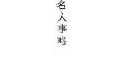 老图书–《泰西名人事略》电子版合集