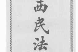 老图书–《泰西民法志》电子版合集