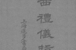 老图书–《泰西礼仪指南》电子版合集