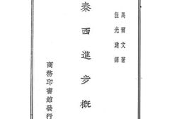 老图书–《泰西进步概论》电子版合集