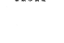 老图书–《泰顺县文史资料_第4辑_泰顺木偶戏》电子版合集