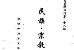 老图书–《泸州市文史资料选辑_第28辑_（民族·宗教）》电子版合集