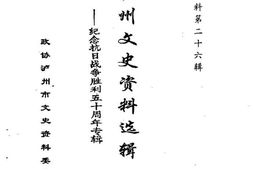 老图书–《泸州文史资料_第26辑_泸州文史资料选辑——纪念抗日战争胜利50周年专辑》电子版合集