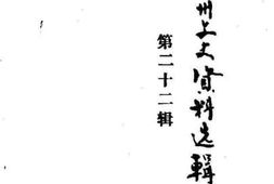 老图书–《泸州文史资料选辑_第22辑》电子版合集