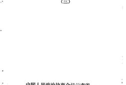 老图书–《泸水文史资料选_三》电子版合集