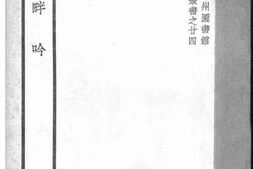 老图书–《泽畔吟》电子版合集