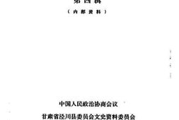 老图书–《泾川文史资料选辑_第4辑》电子版合集