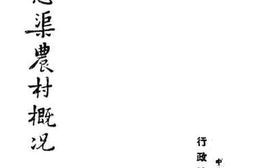 老图书–《泾惠渠农村概况》电子版合集