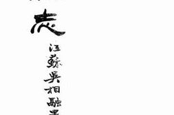 老图书–《洋县志：卷一》电子版合集