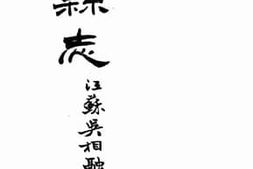 老图书–《洋县志：卷五》电子版合集