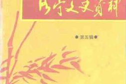 老图书–《洛宁文史资料_第5辑》电子版合集