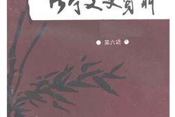 老图书–《洛宁文史资料_第6辑_张若平生平纪实》电子版合集