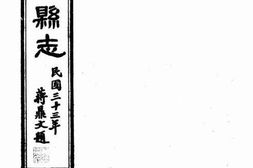 老图书–《洛川县志：卷十五至卷二十》电子版合集