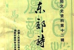 老图书–《洛阳文史资料_第12辑_林东郊诗集》电子版合集