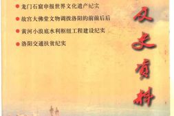 老图书–《洛阳文史资料_第23辑》电子版合集