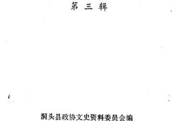 老图书–《洞头县文史资料_第3辑》电子版合集