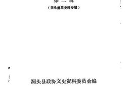 老图书–《洞头文史资料_第2辑_洞头解放史料专辑》电子版合集