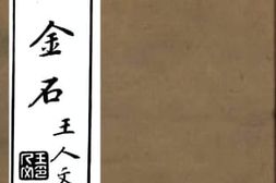 老图书–《洞庭山金石》电子版合集