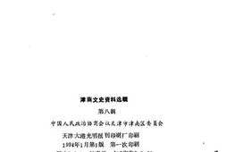 老图书–《津南文史资料选辑_第8辑》电子版合集
