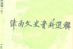 老图书–《津南文史资料选辑_第9辑》电子版合集
