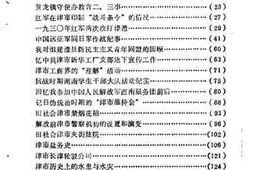 老图书–《津市文史资料_第3辑》电子版合集
