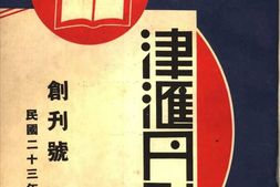 老期刊–《津汇月刊》(天津)1934-1935年合集 电子版