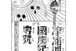 老期刊–《津浦周刊》1930-1934年合集