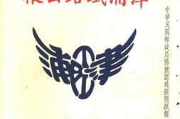 老报纸–《津浦铁路公报》(江苏)1928-1930年合集 电子版
