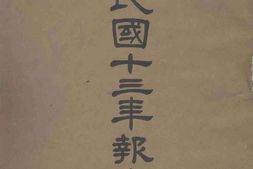 老图书–《津浦铁路管理局民国十三年报告册》电子版合集