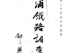 老图书–《津浦铁路调查报告》电子版合集