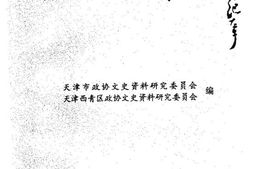 老图书–《津西古今采珍》电子版合集
