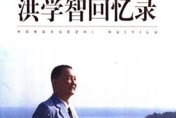 老图书–《洪学智回忆录》电子版合集