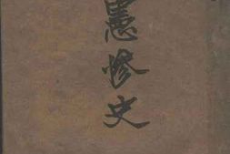 老图书–《洪宪惨史_京畿军政执法处冤狱录》电子版合集