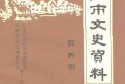 老图书–《洪江市文史资料_第4辑》电子版合集