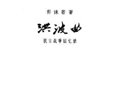老图书–《洪波曲_——抗日战争回忆录》电子版合集