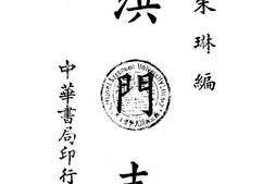 老图书–《洪门志》电子版合集