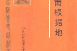 老图书–《洮南根据地》电子版合集