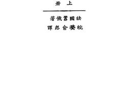 老图书–《活冤孽：上册》电子版合集