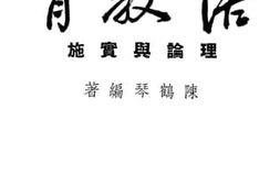 老图书–《活教育理论与实施》电子版合集