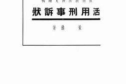 老图书–《活用刑事诉状》电子版合集