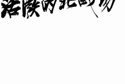 老图书–《活跃的北战场》电子版合集