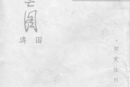 老图书–《流亡图》电子版合集