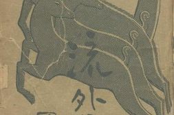 老图书–《流外集》电子版合集