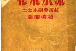 老图书–《流水飞花》电子版合集