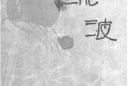 老图书–《流波》电子版合集