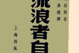 老图书–《流浪者自传》电子版合集