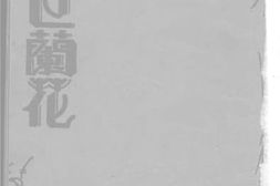 老图书–《浊世兰花》电子版合集