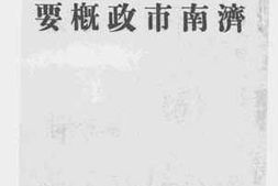 老图书–《济南市政概要》电子版合集