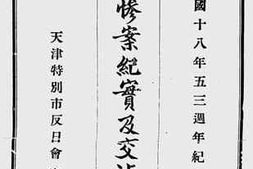 老图书–《济南惨案纪实及交涉经过》电子版合集